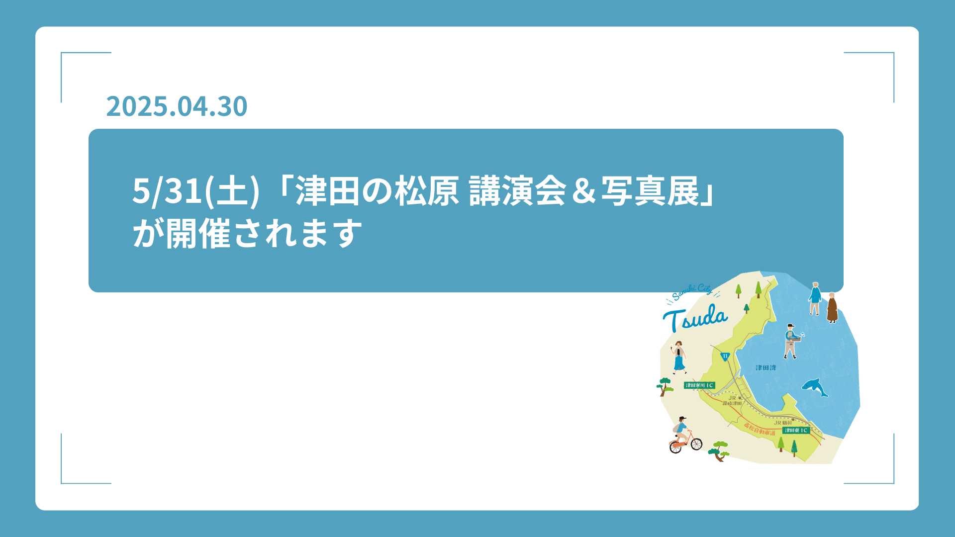 5/31(土)「津田の松原 講演会＆写真展」が開催されます