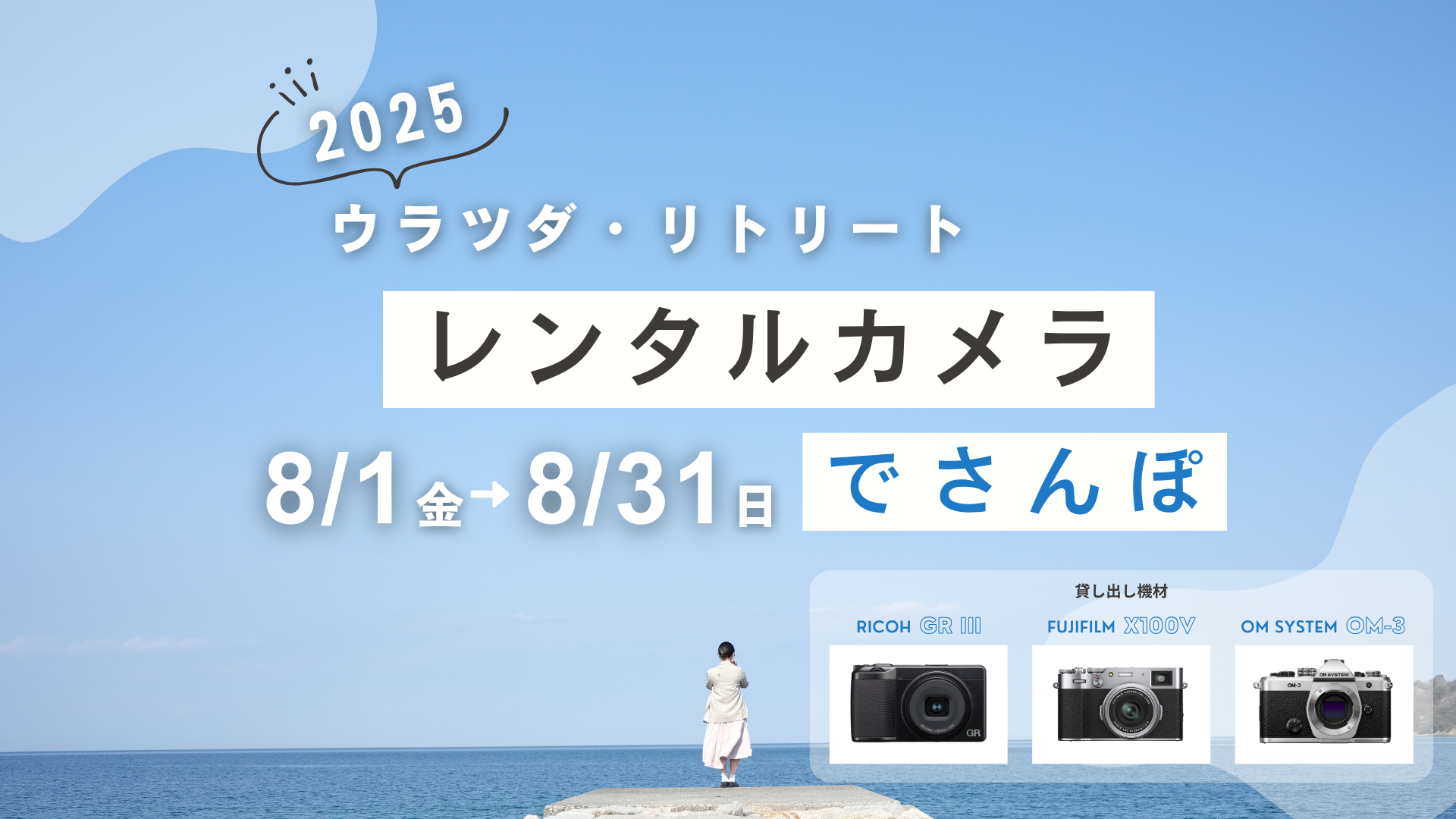 8/1(金)~31(日)限定 GOOPASS株式会社との連携で、カメラレンタルサービスを開始します