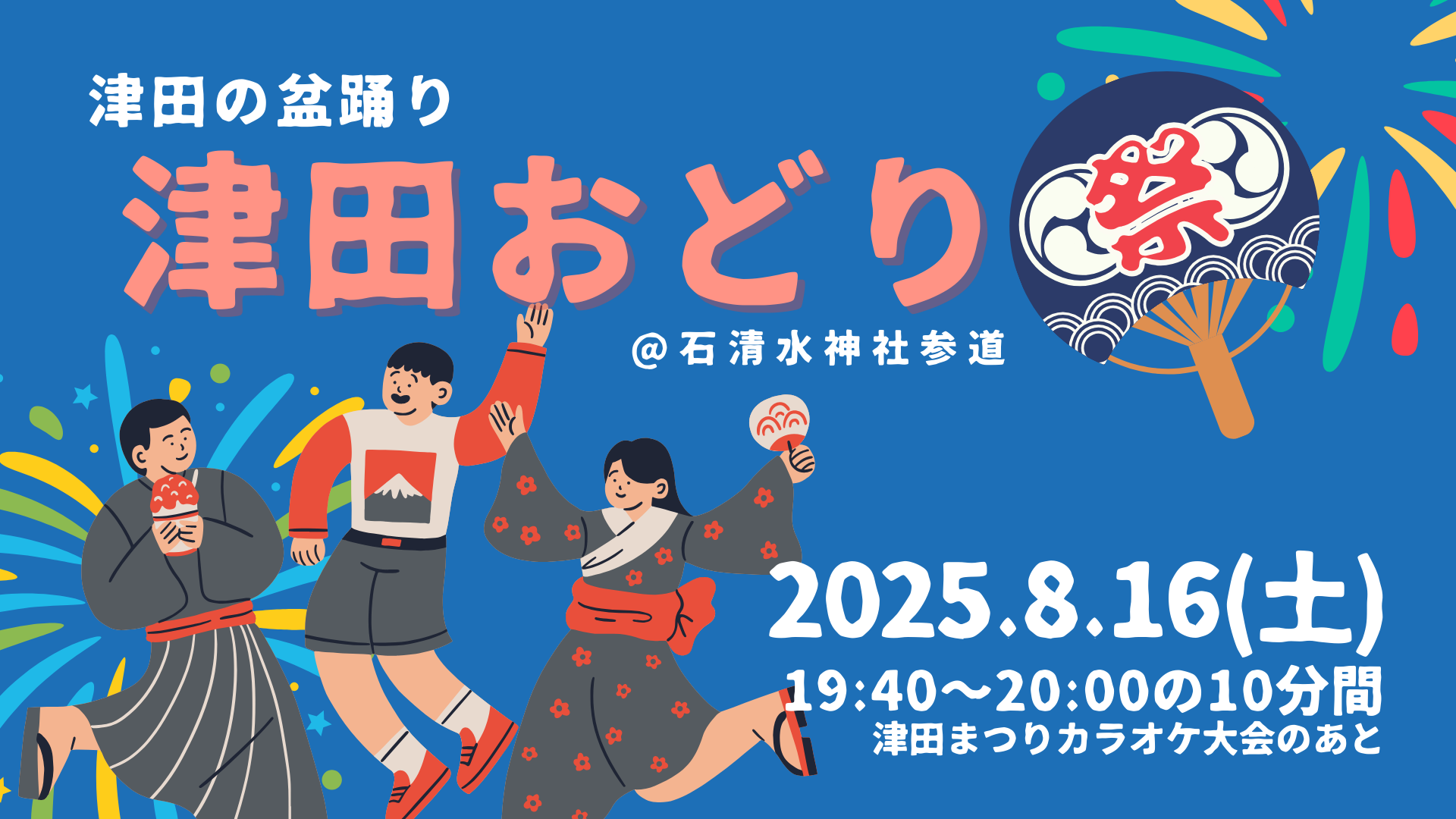 2025年8月16日(土)「津田まつり」にて、盆踊り「津田おどり」が復活します
